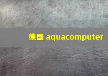 德国 aquacomputer